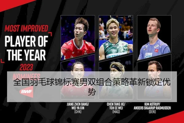 全国羽毛球锦标赛男双组合策略革新锁定优势 | manbetxofficialwelcome